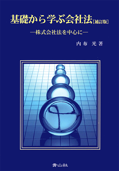 基礎から学ぶ会社法［補訂版］－株式会社法を中心に－ 