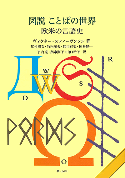 図説 ことばの世界　欧米の言語史