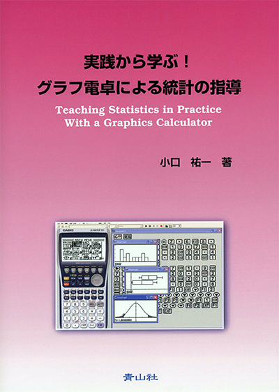 実践から学ぶ！グラフ電卓による統計の指導