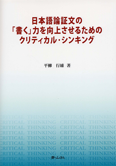 日本語論証文の「書く」力を向上させるためのクリティカル・シンキング