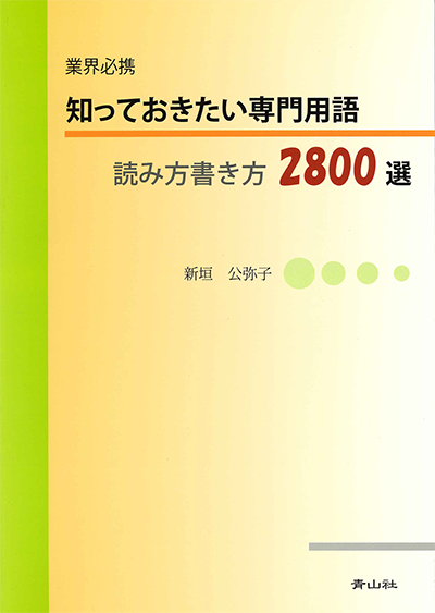 業界必携　知っておきたい専門用語読み方書き方2800選