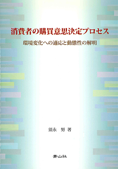 消費者の購買意思決定プロセス