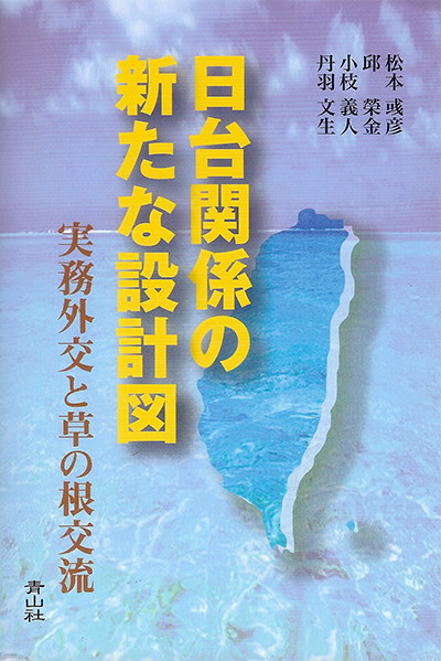 日台関係の新たな設計図