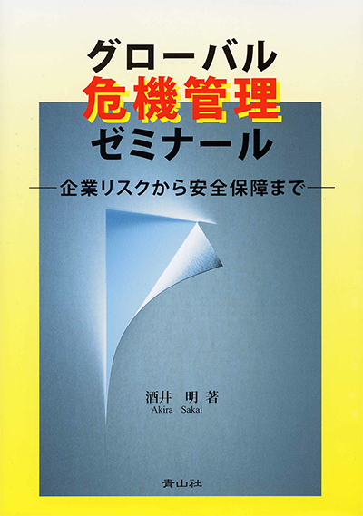 グローバル危機管理ゼミナール