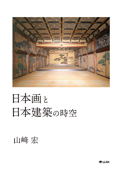 日本画と日本建築の時空