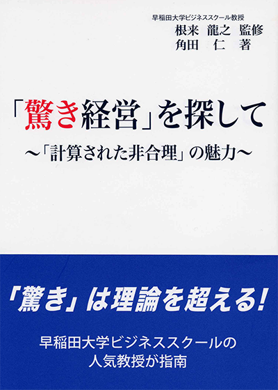 「驚き経営」を探して