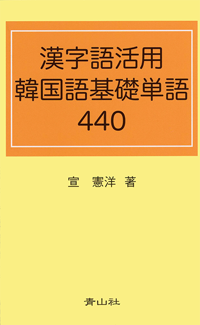 漢字語活用　韓国語基礎単語440