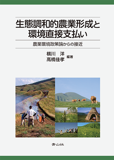 生態調和的農業形成と環境直接支払い