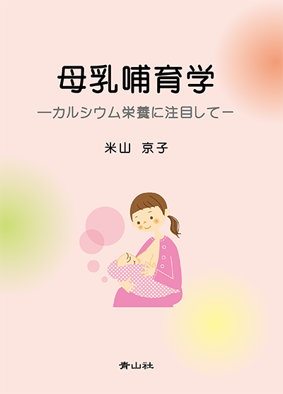 母乳哺育学