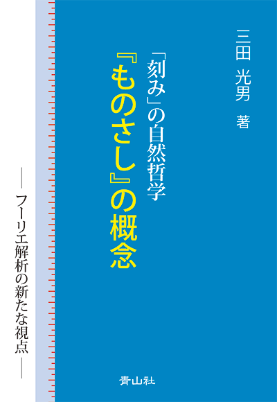 「刻み」の自然哲学『ものさし』の概念