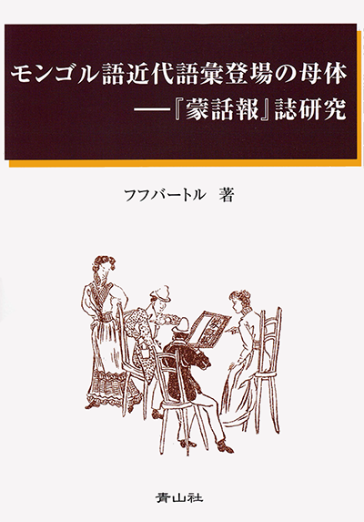 モンゴル語近代語彙登場の母体