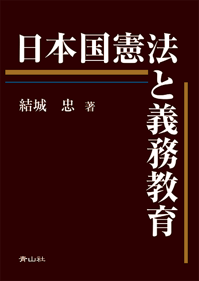 日本国憲法と義務教育
