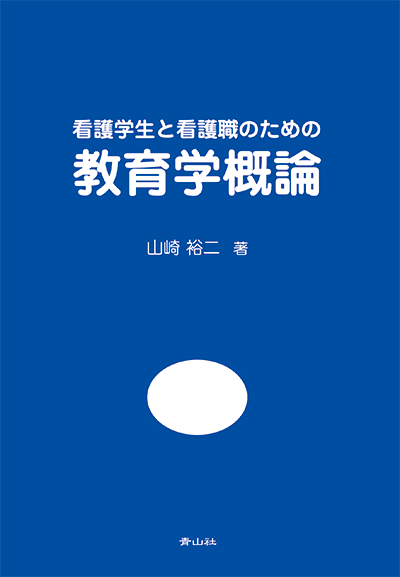 看護学生と看護職のための教育学概論