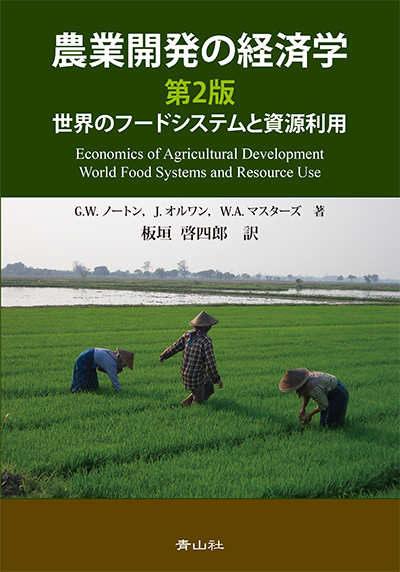 農業開発の経済学　第2版