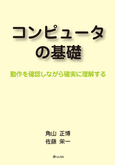 コンピュータの基礎