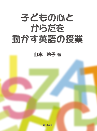 子どもの心とからだを動かす英語の授業