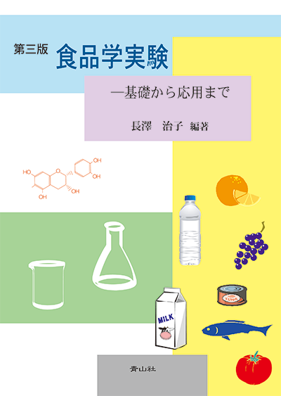 第2版　食品学実験・実習