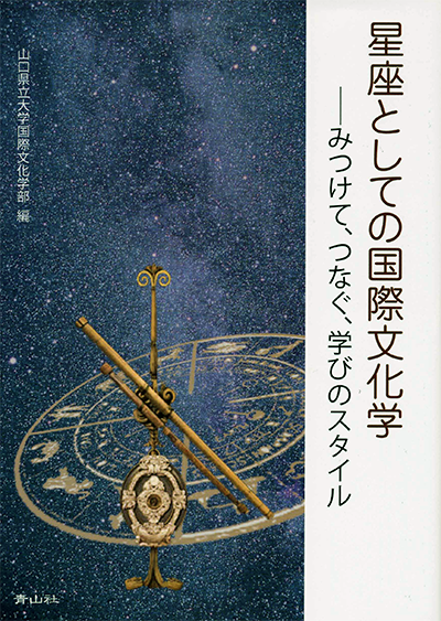 星座としての国際文化学