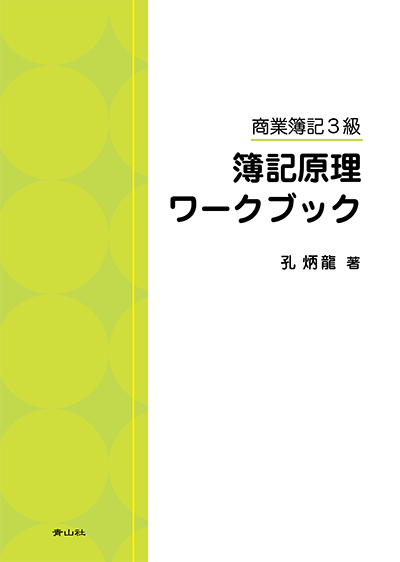 商業簿記3級　簿記原理ワークブック