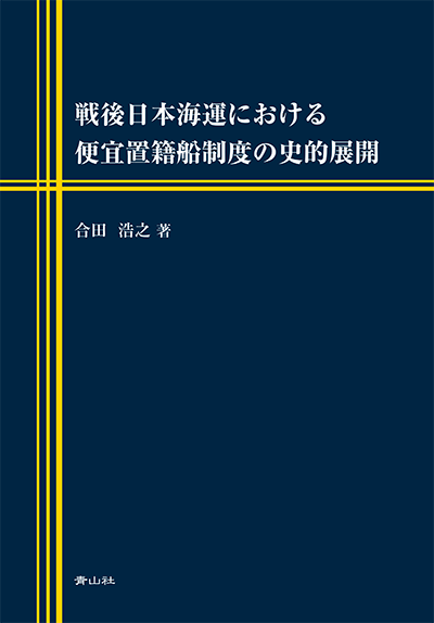 戦後日本海運における便宜置籍船制度の史的展開