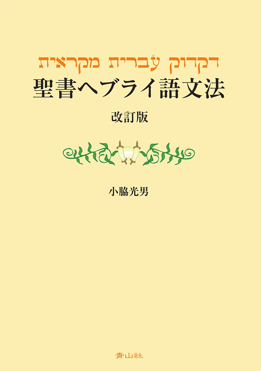聖書ヘブライ語文法　改訂版