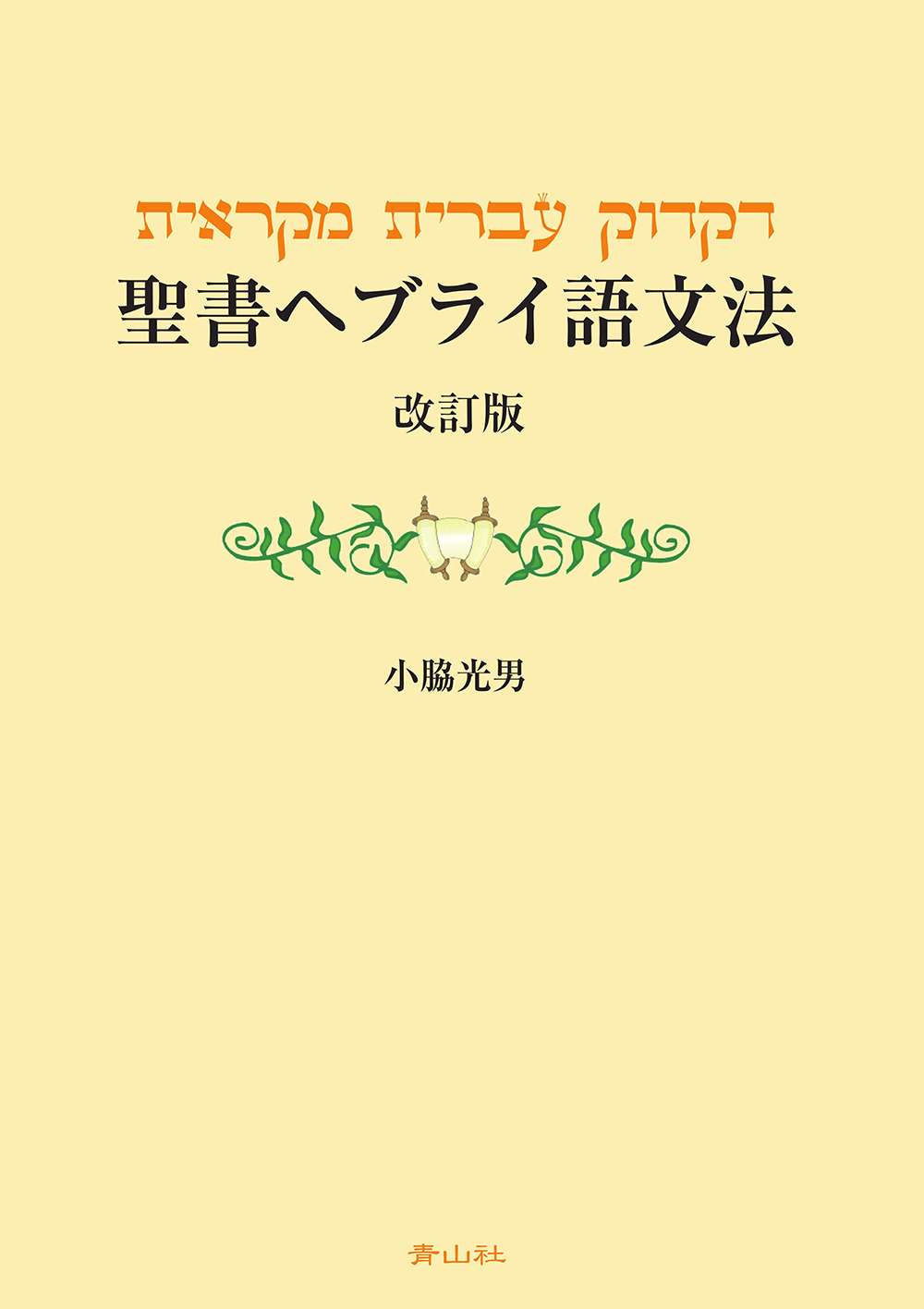 聖書ヘブライ語文法 改訂版 青山社