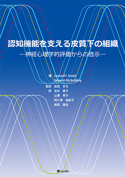 認知機能を支える皮質下の組織