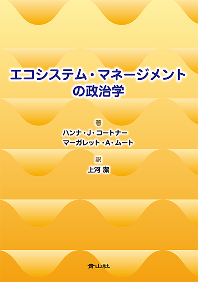 エコシステム・マネージメントの政治学