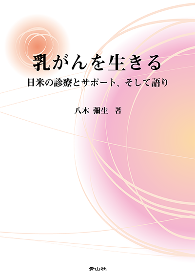 乳がんを生きる  日米の診療とサポート、そして語り