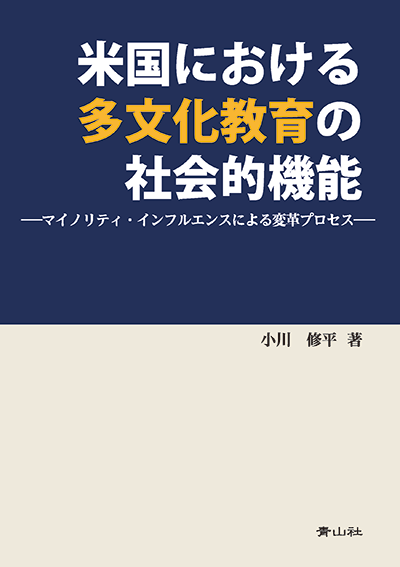 米国における多文化教育の社会的機能