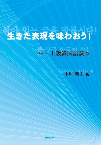 生きた表現を味わおう！　中・上級韓国語読本