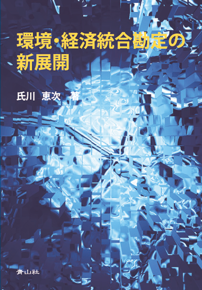 環境・経済統合勘定の新展開