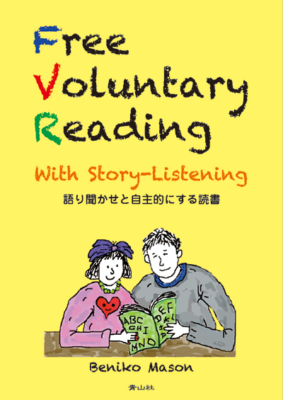 Free Voluntary Reading with Story-Listening  語りきかせと自主的にする読書
