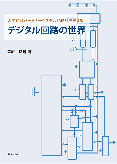 人工知能パートナーシステム（AIPS）を支えるデジタル回路の世界