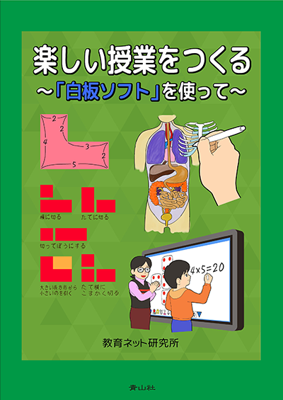 楽しい授業をつくる　～「白板」ソフトを使って～