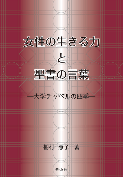 女性の生きる力と聖書の言葉