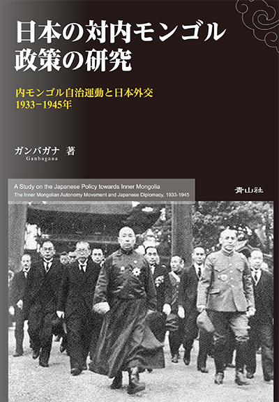 日本の対内モンゴル政策の研究