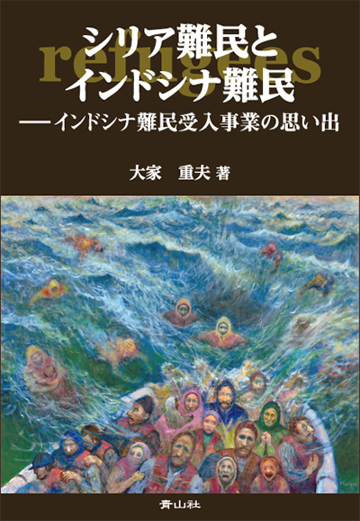 シリア難民とインドシナ難民