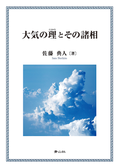 大気の理とその諸相