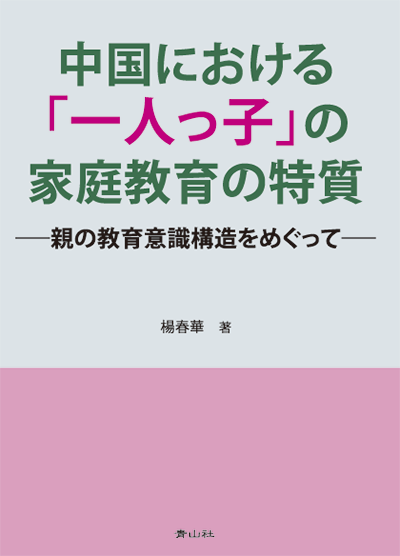 中国における「一人っ子」の家庭教育の特質