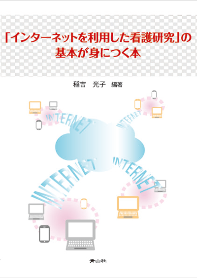 「インターネットを利用した看護研究」の基本が身につく本