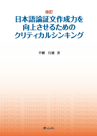 日本語論証文作成力を向上させるためのクリティカルシンキング