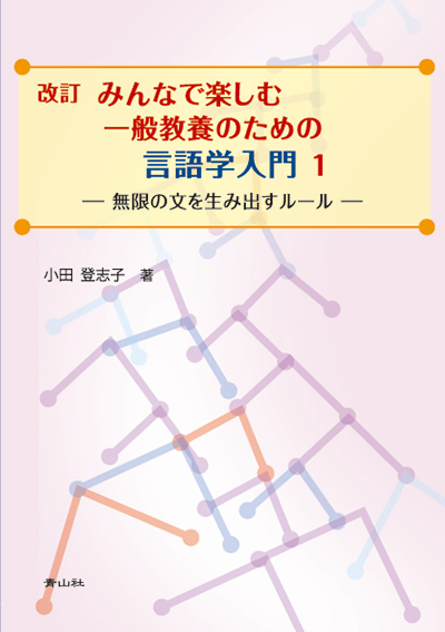 改訂　みんなで楽しむ一般教養のための言語学入門１