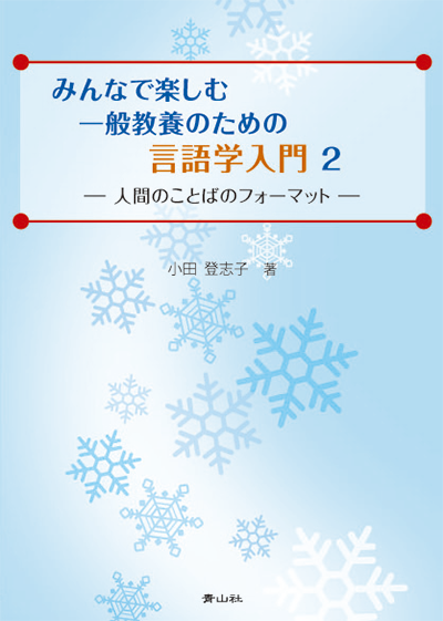 改訂　みんなで楽しむ一般教養のための言語学入門２