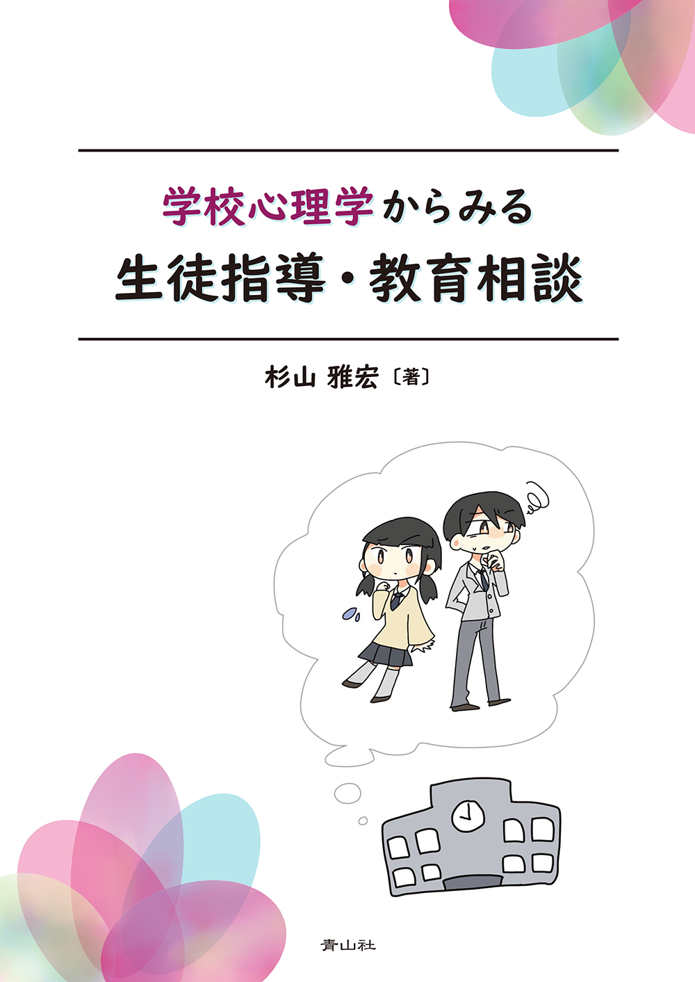 学校心理学からみる生徒指導・教育相談