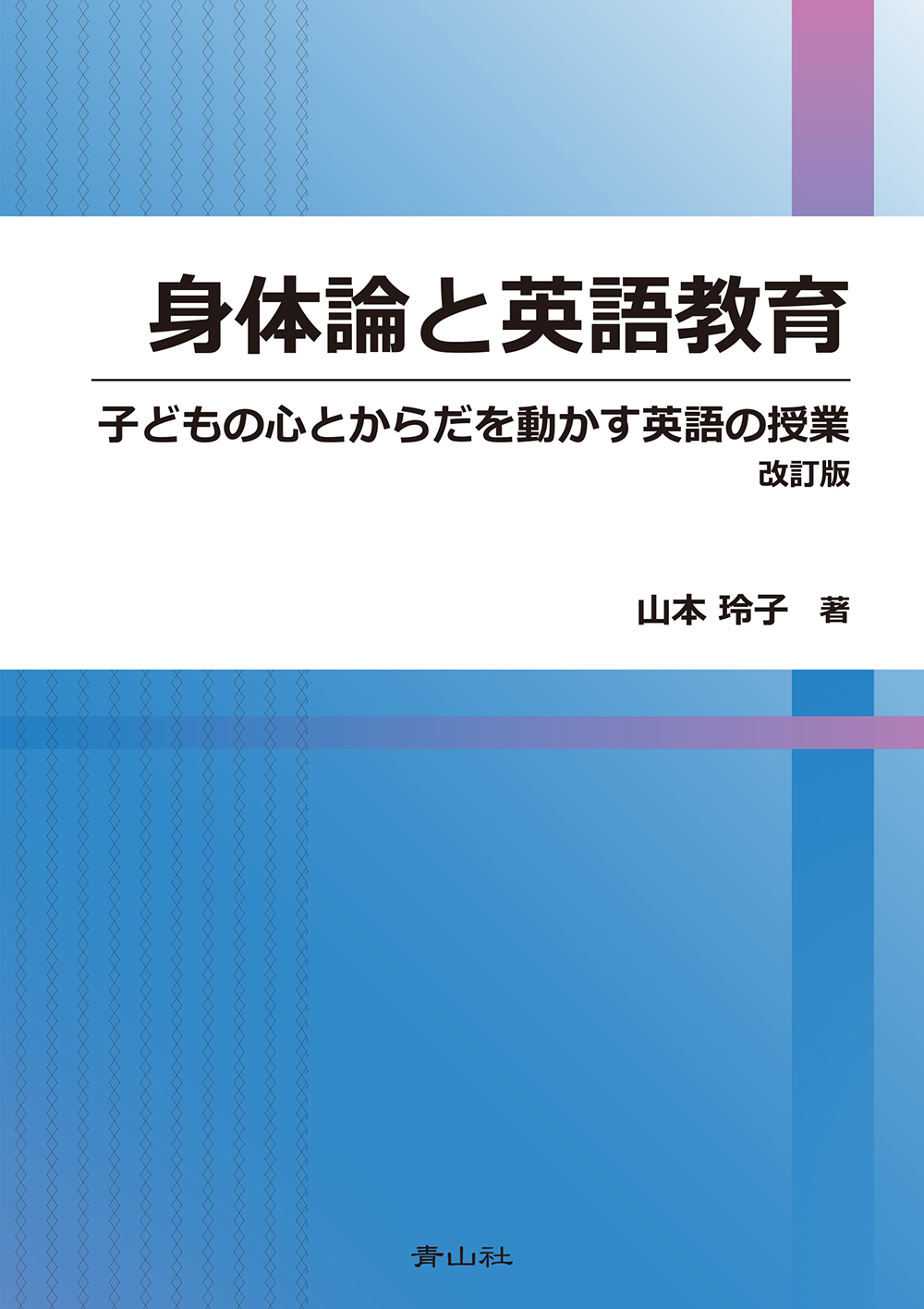 身体論と英語教育　子どもの心とからだを動かす英語の授業　改訂版