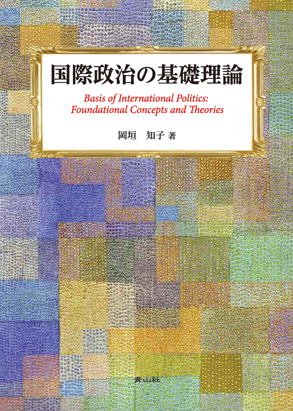 国際政治の基礎理論