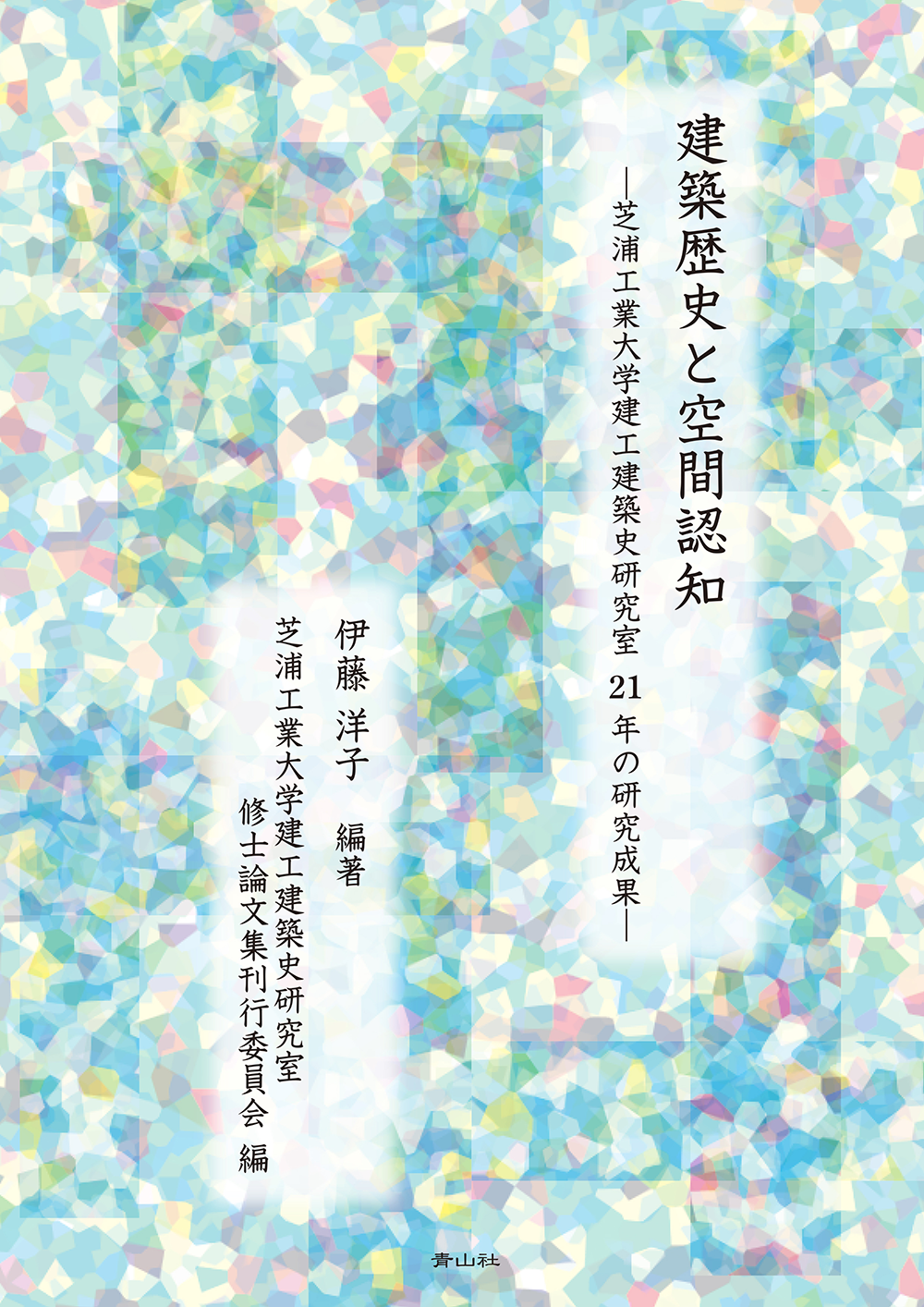 建築歴史と空間認知