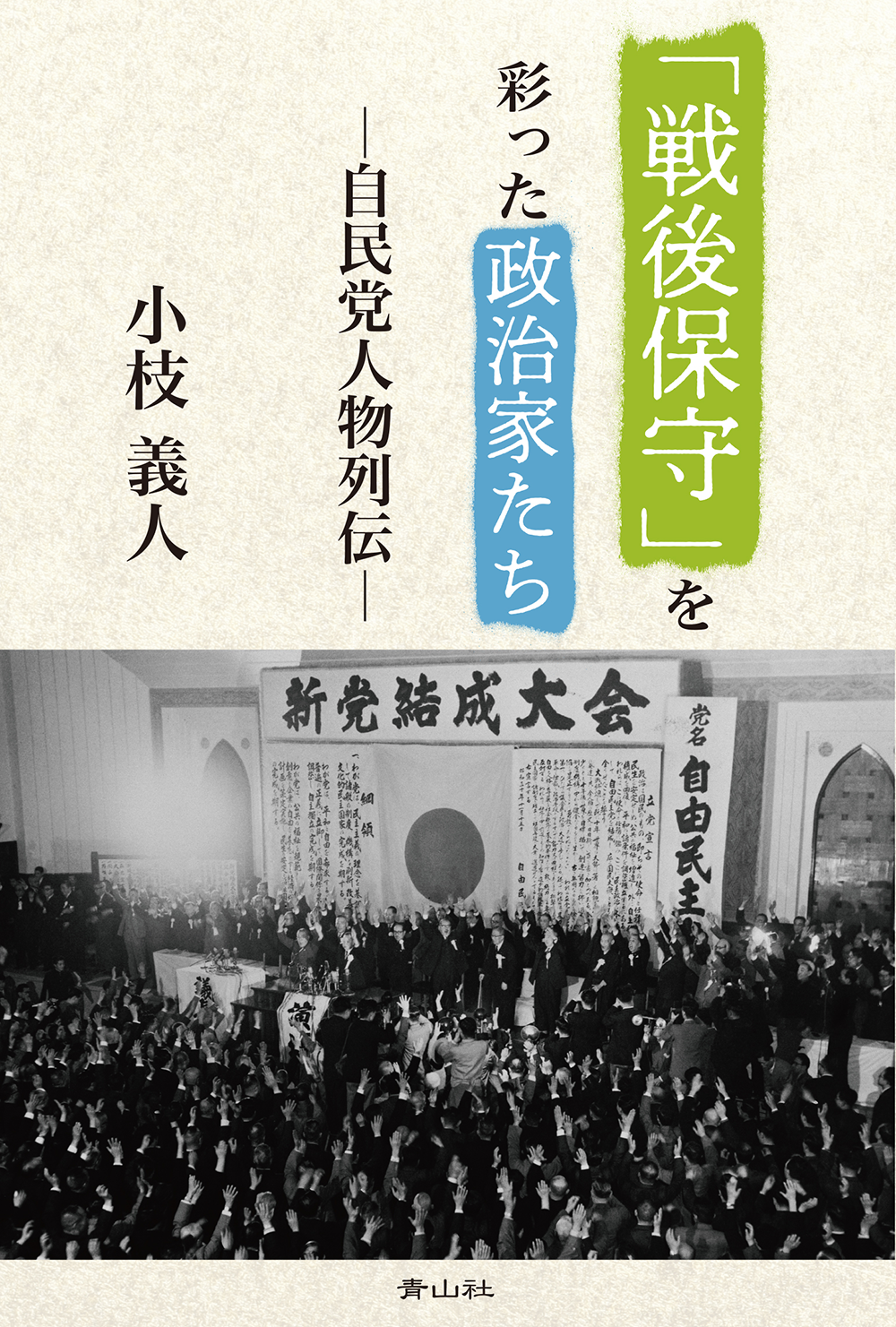 「戦後保守」を彩った政治家たち　－自民党人物列伝－