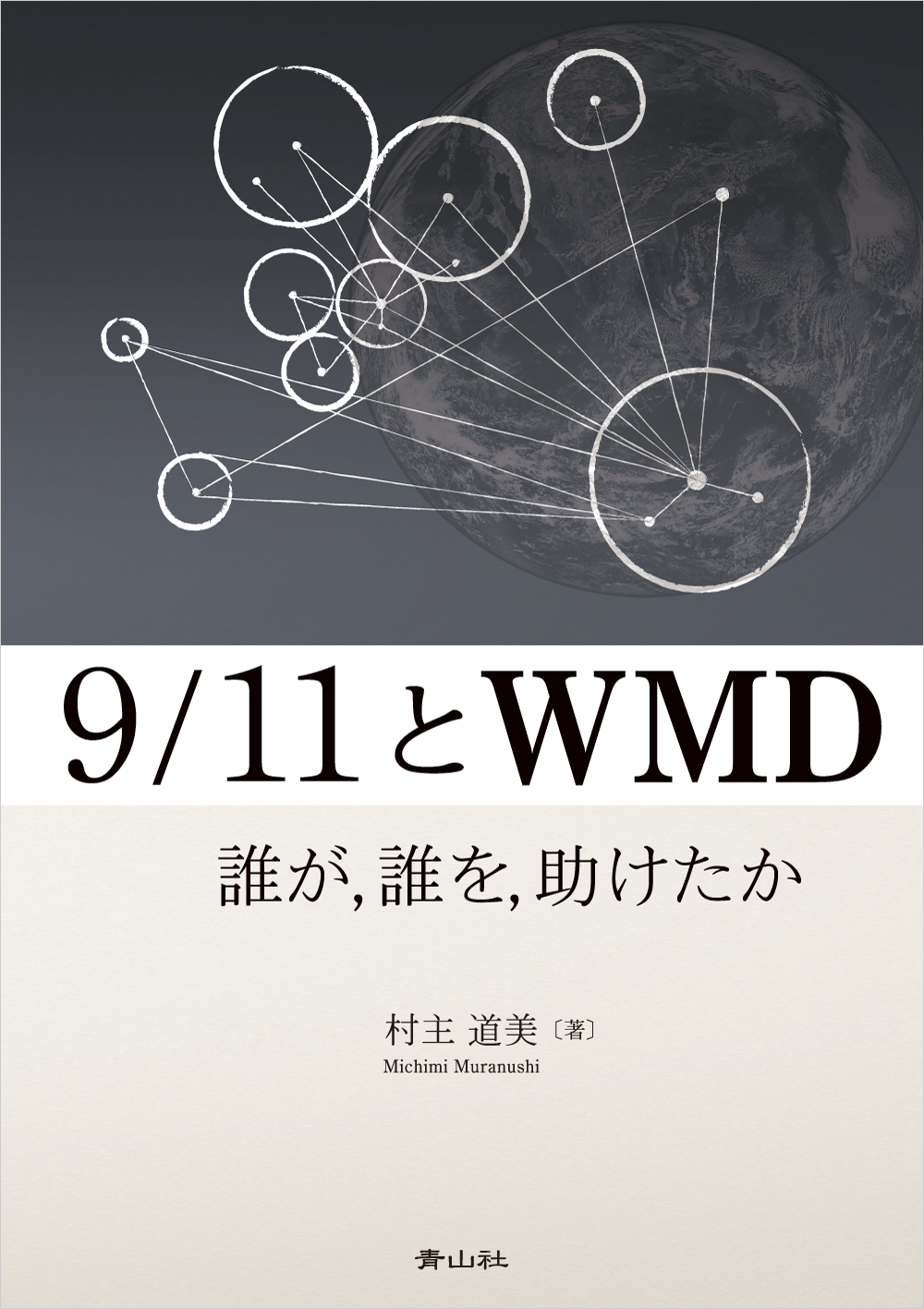 9/11とWMD　誰が,誰を,助けたか